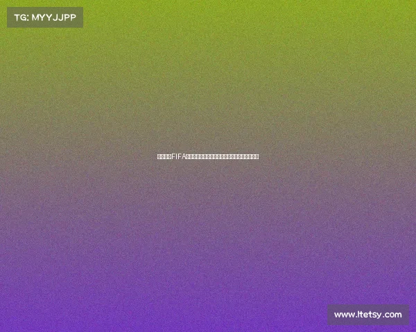孤勇者与FIFA世界杯交织的热血赛场传奇与青春赞歌燃情瞬间